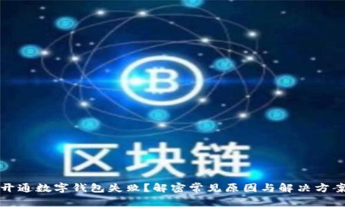 开通数字钱包失败?解密常见原因与解决方案