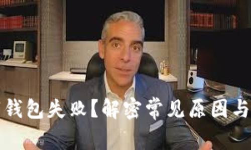 开通数字钱包失败?解密常见原因与解决方案