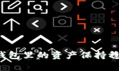 如何让TP钱包里的资产保持