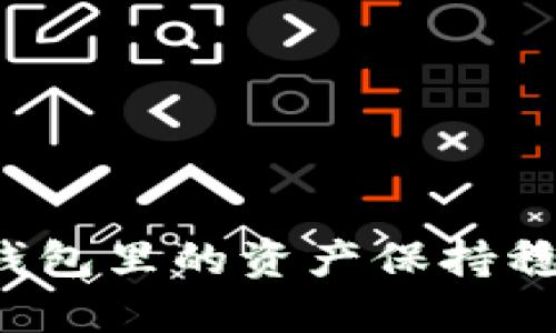 如何让TP钱包里的资产保持稳定不变动？