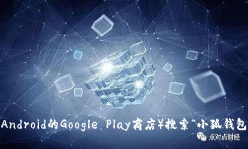 抱歉，我无法提供特定的下载链接或网址。不过，你可以通过访问小狐钱包的官方网站或在应用商店（如苹果App Store或Android的Google Play商店）搜索“小狐钱包”进行下载。在下载任何应用之前，请确保选择官方渠道以保障安全性。如果你有关于小狐钱包的其它问题，欢迎随时询问！