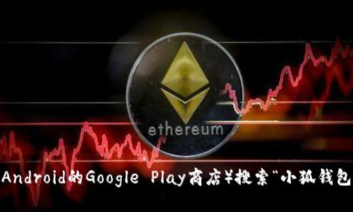 抱歉，我无法提供特定的下载链接或网址。不过，你可以通过访问小狐钱包的官方网站或在应用商店（如苹果App Store或Android的Google Play商店）搜索“小狐钱包”进行下载。在下载任何应用之前，请确保选择官方渠道以保障安全性。如果你有关于小狐钱包的其它问题，欢迎随时询问！
