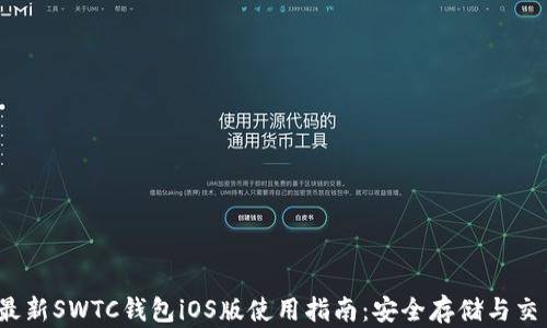 2023最新SWTC钱包iOS版使用指南:安全存储与交易教程
