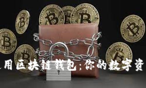 如何安全使用区块链钱包：你的数字资产保护指南