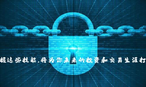   T P钱包如何实现多个账户转账：详解步骤与技巧 / 
 guanjianci T P钱包, 转账, 多个账户, 操作步骤 /guanjianci 

引言
在数字货币日益普及的今天，许多人开始使用T P钱包进行交易和资产管理。然而，随着账户和资产的增加，如何高效地在多个账户之间进行资金转账，成为了用户不可忽视的一个问题。本文将详细介绍T P钱包如何实现多个账户转账的操作步骤及其技巧，让你在管理数字资产时得心应手。

一、T P钱包的基本概述
T P钱包是一款多功能的数字资产管理工具，支持多种主流加密货币的存储和交易。其安全性和易用性受到越来越多用户的青睐。用户可以通过T P钱包轻松管理多个账户，并进行无缝转账。但在开始转账之前，用户需要了解钱包的基本功能与界面操作。

二、准备工作：注册与设置账户
在进行转账之前，确保你已经完成以下步骤：
ul
    li下载安装T P钱包应用，并完成注册。/li
    li根据系统提示，完善个人信息，并进行身份验证。/li
    li添加需要管理的多个账户，可以使用不同的币种或地址。/li
/ul
例如，阳光洒在你的办公桌上，你正在查看T P钱包的界面，感觉一切都是那么简单。不一会儿，你就完成了账户添加，只需轻点几下，便可管理你的资产。

三、转账的基本流程
一旦所有账户设置完毕，便可以开始转账。以下是具体的转账步骤：
ol
    listrong选择转账功能：/strong打开T P钱包应用，找到并点击“转账”按钮。这个按钮就像是一扇通往财富自由的窗户。/li
    listrong选择发送账户：/strong在转账页面中，选择你想要发送资金的账户。例如，你正在为一个小项目收费，选择了一个工作相关的账户。/li
    listrong输入接收账户信息：/strong在接收账户框中，输入目标账户的地址。这时，要特别注意地址的准确性，就像邮寄包裹一样，一个字母的错误都可能导致你的资产丢失。/li
    listrong输入转账金额：/strong设置你要发送的金额。想象一下，你将考虑这笔转账影响着你的整个月度预算。/li
    listrong确认并输入密码：/strong最后，确认所有信息无误后，输入你的支付密码进行确认。这个步骤就如同打开一个锁，确保只有你能进行这笔交易。/li
/ol
完成这些步骤后，转账请求将被提交，并会在网络中进行确认。在等待确认的过程中，你可能会忍不住查看自己的账户余额，期待着数字的变化。

四、如何进行多个账户之间的转账
如果你需要在多个账户之间进行转账，可以采用以下方法：
ul
    li重复上述转账步骤，逐个选择发送和接收账户。但请记得，在每次操作之间确认资金的可用性。/li
    li使用“T P钱包”的“批量转账”功能（如果支持），这将大大简化操作步骤。例如，假设你有三个不同的账户需要接收投放广告的资金，批量转账功能可以让你一次性完成所有转账，省时省力。/li
/ul
在这些操作中，不妨想象一下阳光从窗外透过来，洒在你刚刚整理好的财务报告上。你感受到的是那份来自于资产流转的安心与愉悦。

五、注意事项与安全提示
在进行转账时，安全问题至关重要：
ul
    li始终确保钱包的安全和最新。定期更新应用程序以防止潜在安全漏洞。/li
    li记录好你的密码和备份短语，以防丢失账户访问权限。/li
    li在进行转账时，始终检查接收方地址的正确性。这方面失误可能导致不可逆转的损失。/li
/ul
比如说，当你在转账时，一转身，阳光恰好照在桌面上的电脑屏幕上，反射出你紧张的面容。这一刻，你深知安全感的重要性，冷静地核对每一项信息。

六、用户常见问题解答
在使用T P钱包进行转账的过程中，用户常常会遇到一些问题：
ol
    listrong为什么转账速度慢？/strong转账速度可能会受到网络拥堵和确认数影响，特别是高峰时段。/li
    listrong我可以撤销转账吗？/strong一旦转账被确认，你不能撤销交易，因此一定要慎重操作。/li
    listrong如何防范诈骗？/strong保持警惕，不随意点击不明链接，确保与可信赖账户进行交易。/li
/ol

结语
总之，使用T P钱包进行多个账户转账的操作并不复杂，只需遵循上述步骤，你就能轻松管理自己的数字资产。在这个数字化的时代，掌握这些技能，将为你未来的投资和交易生涯打下坚实的基础。同时，安全永远是一切操作的核心。想象一下，随着时间的推移，阳光依然洒在你的办公桌上，而你的财富也在不断增长。

希望这篇文章能帮助到你，祝你在数字资产的管理与交易中一路顺风!