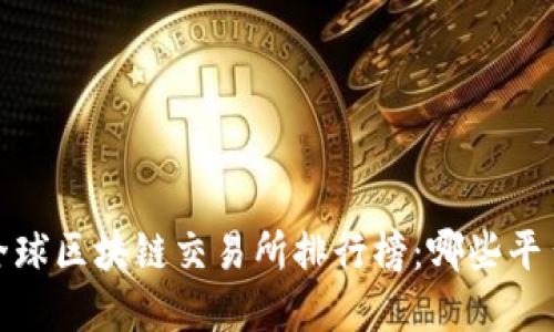 2023年度全球区块链交易所排行榜:哪些平台值得投资?