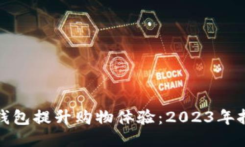 如何使用拼多多钱包提升购物体验:2023年拼多多支付新趋势