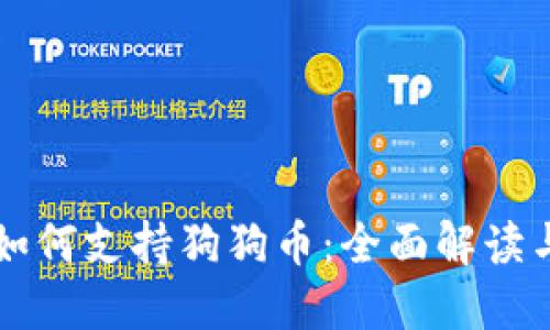 冷钱包TP如何支持狗狗币:全面解读与使用指南
