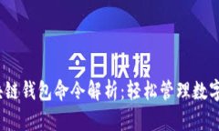 2024年区块链钱包命令解析