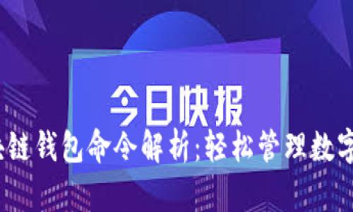 2024年区块链钱包命令解析：轻松管理数字资产的技巧
