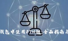 如何在TP钱包中使用FTM链：