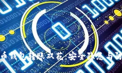 数字货币钱包转账双花:安全隐患与防范策略
