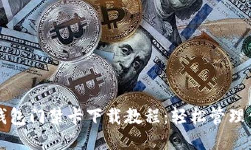 华为手机钱包门禁卡下载教程:轻松管理你的门禁卡