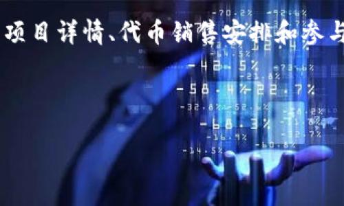 CoinList 是一个专注于帮助区块链项目进行代币销售的平台。用户可以在该网站上找到各种新兴加密货币的相关信息，包括项目详情、代币销售安排和参与方式。CoinList 的目标是通过提供一个透明和安全的环境，帮助项目方获得资金支持，同时也为投资者提供可靠的投资机会。

如果你想访问 CoinList 网站，可以直接在浏览器中输入其 URL： [https://coinlist.co](https://coinlist.co)。

请注意，互联网信息和链接会发生变化，所以建议确认最新的信息和链接。