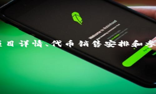CoinList 是一个专注于帮助区块链项目进行代币销售的平台。用户可以在该网站上找到各种新兴加密货币的相关信息，包括项目详情、代币销售安排和参与方式。CoinList 的目标是通过提供一个透明和安全的环境，帮助项目方获得资金支持，同时也为投资者提供可靠的投资机会。

如果你想访问 CoinList 网站，可以直接在浏览器中输入其 URL： [https://coinlist.co](https://coinlist.co)。

请注意，互联网信息和链接会发生变化，所以建议确认最新的信息和链接。