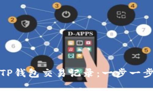 如何查找TP钱包交易记录:一步一步教你掌握