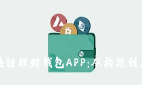 如何开发区块链理财钱包APP:从构思到上线的全流程