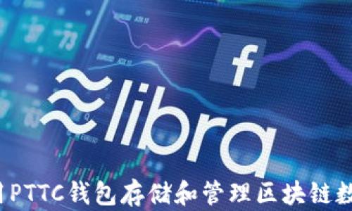 如何使用PTTC钱包存储和管理区块链数字货币?