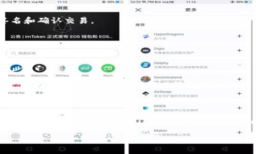 TP钱包签名是指在TP钱包（Token Pocket）中对交易或信息进行数字签名的过程。这是区块链和加密货币中的一种安全机制，用于验证交易的真实性和完整性。以下是关于TP钱包签名的详细解释：

### 什么是TP钱包？

TP钱包是一款广泛使用的多链数字货币钱包，支持多种区块链资产的存储和交易。它为用户提供了便捷的界面以及多样的功能，如资产管理、交易签名、DApp访问等。

### 签名的作用

1. **身份验证**：数字签名可以验证交易发送者的身份，确保交易确实是由拥有相应私钥的用户发起的。
2. **完整性保证**：通过签名，可以确认交易内容在被签名后未被篡改。
3. **不可抵赖性**：一旦交易被签名并发送到区块链上，签名者无法否认自己发起的交易。

### TP钱包中的签名过程

1. **生成密钥对**：用户在TP钱包中会生成一对密钥，包括公钥和私钥。公钥用于接收资产，私钥则用于签名和确认交易。
2. **创建交易**：用户发起交易，例如转账，输入相关信息并提交交易请求。
3. **签名交易**：TP钱包会使用私钥对交易进行加密，生成一个数字签名。
4. **广播交易**：签名后的交易将被发送到区块链网络，其他节点会验证该签名的有效性。

### 签名的安全性

TP钱包采用了多层加密技术，确保用户的私钥和签名信息不会被泄露。同时，用户需要妥善保管自己的私钥，因为一旦丢失，将无法找回钱包中的资产。

### 总结

TP钱包签名是确保数字货币交易安全性的重要步骤，对于保护用户资产和维持区块链网络的信任和安全至关重要。 users should always ensure their private keys remain secure and utilize wallets with robust security measures.

如果你想更深入地了解TP钱包签名或相关功能，可以查阅TP钱包的官方文档或加入相关的社区进行讨论。
