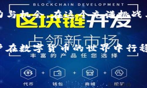 xiaolun“TP钱包：如何在数字货币浪潮中发现潜力与机会”/xiaolun

TP钱包, 数字货币, 区块链, 投资机遇/guanjianci

引言
近年来，随着数字货币的崛起，越来越多的人开始关注如何有效地管理和投资他们的数字资产。在这场金融科技革命中，TP钱包作为一种方便快捷的数字资产管理工具，逐渐受到用户的欢迎。无论是对于老手还是新手，TP钱包都提供了多种便捷的功能，帮助用户在复杂的数字货币世界中游刃有余。

第一章：TP钱包的概述
TP钱包是一款基于区块链技术的钱包应用，其支持多种数字货币的存储与交易，满足用户的多样化需求。它的界面简洁易用，适合各种层次的用户。无论在家中、咖啡馆还是公园，只需掏出手机，你就可以轻松查询余额、发起交易。

第二章：数字货币的基本知识
在深入TP钱包之前，我们需要了解一些基本的数字货币知识。数字货币是一种基于区块链技术的货币形式，它与传统货币的流通方式有着显著的不同。每一笔交易都是经过网络验证的，不可篡改，并且交易记录是透明的。

第三章：如何下载与安装TP钱包
在智能手机应用商店中搜索“TP钱包”，点击下载安装，有时阳光透过窗户洒在你的手机屏幕上，折射出期待的光芒。在安装过程中，应用会要求你设置安全密码与备份助记词。这些步骤是保护你数字资产安全的关键。

第四章：TP钱包的主要功能
TP钱包提供了多种功能，包括币种管理、资产交换、交易安全、市场资讯等。用户可以在一个平台上管理多种数字资产，而不需要下载多个钱包应用。想象一下，在阳光明媚的周末，你坐在阳台上，轻松地查看你的投资组合，甚至可以在市场波动中及时做出决策。

第五章：使用TP钱包的安全性
安全性对于数字资产至关重要。TP钱包采用先进的加密技术，确保用户的资金安全。在一个阳光明媚的下午，当你发现你收到了一笔意外的转账时，获得的那份惊喜感会让你对TP钱包的安全性倍感放心。

第六章：市场调研与投资建议
在进行数字货币投资时，市场调研是不可或缺的一部分。TP钱包为用户提供了实时的市场资讯与数据分析，帮助用户更好地了解市场动态。在某个夜晚，你轻轻翻阅屏幕上的数据，心中默念着对未来的美好期许，仿佛能预见到成功的曙光。

第七章：用户故事与体验分享
许多用户分享了他们与TP钱包的故事。比如有位年轻的小伙子，在经历了一次错误操作后，通过TP钱包的安全备份功能，成功恢复了自己的资产。阳光洒在他颇为宽慰的脸庞上，他深知自己的数字资产再也不会轻易丢失。

第八章：未来的发展趋势
随着区块链技术的不断发展，TP钱包也在不断更新与改进。未来，它可能会集成更多的功能，例如去中心化金融（DeFi）服务、非同质化代币（NFT）交易等。想象一下，在一个复古风情的书咖啡中，看着朋友们谈论热门的NFT项目，那种莫名的兴奋和未来的憧憬充盈在空气中。

结语
总的来说，TP钱包不仅是一款数字资产管理工具，它也是追逐未来财富的桥梁。通过它，用户可以在不断变幻的数字货币浪潮中发现潜力与机会。在这个充满挑战与机遇的时代，掌握TP钱包的使用，或许就是把握未来的关键。

附录：常见问题解答
在最后的部分，我们来解答一些用户最关心的问题，例如如何避免常见的错误、如何提高TP钱包的安全性等。这些信息将进一步帮助用户在数字货币的世界中行稳致远。

希望该内容能够帮助用户更好地了解TP钱包及其在数字货币投资中的潜力！