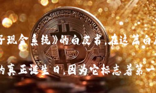区块链技术的诞生可以追溯到2008年。当时，一个名为中本聪的匿名人士发布了一篇名为《比特币：一种点对点的电子现金系统》的白皮书。在这篇白皮书中，中本聪详细描述了区块链的工作原理，以及它如何作为比特币的底层技术实现去中心化的数字货币。

2009年1月，随着第一个比特币区块（创世区块）的挖掘，区块链正式进入了实际应用阶段。这一天被视为区块链技术的真正诞生日，因为它标志着第一个活跃的区块链网络的启动。因此，我们可以说，区块链技术的出现在2008年白皮书发布时，正式生效则是在2009年。