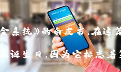 区块链技术的诞生可以追溯到2008年。当时，一个名为中本聪的匿名人士发布了一篇名为《比特币：一种点对点的电子现金系统》的白皮书。在这篇白皮书中，中本聪详细描述了区块链的工作原理，以及它如何作为比特币的底层技术实现去中心化的数字货币。

2009年1月，随着第一个比特币区块（创世区块）的挖掘，区块链正式进入了实际应用阶段。这一天被视为区块链技术的真正诞生日，因为它标志着第一个活跃的区块链网络的启动。因此，我们可以说，区块链技术的出现在2008年白皮书发布时，正式生效则是在2009年。