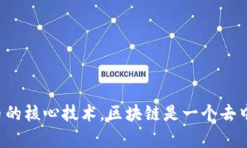 区块链的概念最早是由中本聪（Satoshi Nakamoto）在2008年提出的。他以化名的身份发布了一篇名为《比特币：一种点对点的电子现金系统》的论文，这篇论文详细描述了比特币的运作机制，而区块链则是比特币的核心技术。区块链是一个去中心化的分布式账本技术，记录着交易和数据，且每个区块通过密码学连接，从而确保数据的安全性和不可篡改性。自比特币诞生以来，区块链技术已经逐渐扩展到多个领域，包括金融、供应链管理、医疗和智能合约等。