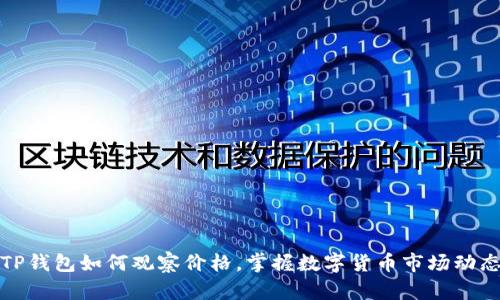 TP钱包如何观察价格,掌握数字货币市场动态