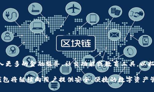TP钱包（TokenPocket）是一款多链数字资产钱包，用户可以通过它管理、交易和应用各种数字货币。随着区块链技术的快速发展，TP钱包的用户基础和功能也在不断扩展。在这其中，“董事会”这一概念引起了很多用户的关注。本文将详细探讨TP钱包里的董事会的作用、构成以及对用户的影响。

1. 董事会的定义与作用

董事会，通常是指一个组织或公司的管理层集合。在TP钱包内，董事会并不是一个传统意义上的公司结构，而是指一组决策者和顾问，他们负责引导和钱包的功能和安全性。他们的主要作用是：

ul
    li决策管理：制定钱包的发展战略和方向。/li
    li技术顾问：为产品的技术实现提供支持和建议。/li
    li社区互动：与用户社区保持沟通，收集用户反馈，推进用户需求的实现。/li
    li安全保障：确保钱包的安全性，减少潜在的技术风险。/li
/ul

2. 董事会的构成

TP钱包的董事会通常由多位来自不同背景的专家和行业领袖组成。他们可能包括：

ul
    li区块链技术专家/li
    li数字资产市场分析师/li
    li安全审计师/li
    li社区运营专家/li
/ul

这种多元化的构成使得董事会能够从多个角度评估并TP钱包的功能，以适应用户日益增长的需求。

3. 用户如何参与董事会

为了加强社区与管理层的联系，TP钱包鼓励用户通过参与治理来影响董事会的决策。用户可以通过投票或提交建议的方式，表达对钱包未来发展的看法。这样的参与机制不仅提升了用户的参与感，也增强了用户对产品的忠诚度。

4. 董事会的挑战

面对快速变化的市场环境和用户需求，TP钱包的董事会不可避免地会遇到一些挑战，包括：

ul
    li技术更新：确保钱包技术始终处于前沿。/li
    li用户反馈：有效收集和处理各类用户反馈。/li
    li竞争压力：与其他数字资产钱包竞争，保持市场份额。/li
/ul

5. 未来展望

随着区块链应用的不断普及，TP钱包的董事会将创造更多机会来满足用户需求，推动产品创新。例如，董事会可能会考虑引入更多的金融服务、社交功能或教育工具，以拓展用户的使用场景。将来的TP钱包将不仅是一个简单的资产存储工具，而是一个全方位的区块链服务平台。

总之，TP钱包里的董事会在引导和发展这一平台方面扮演了至关重要的角色。通过合理的治理结构和高效的决策机制，TP钱包将继续向用户提供安全、便捷的数字资产管理服务。