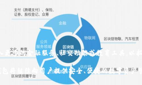 TP钱包（TokenPocket）是一款多链数字资产钱包，用户可以通过它管理、交易和应用各种数字货币。随着区块链技术的快速发展，TP钱包的用户基础和功能也在不断扩展。在这其中，“董事会”这一概念引起了很多用户的关注。本文将详细探讨TP钱包里的董事会的作用、构成以及对用户的影响。

1. 董事会的定义与作用

董事会，通常是指一个组织或公司的管理层集合。在TP钱包内，董事会并不是一个传统意义上的公司结构，而是指一组决策者和顾问，他们负责引导和钱包的功能和安全性。他们的主要作用是：

ul
    li决策管理：制定钱包的发展战略和方向。/li
    li技术顾问：为产品的技术实现提供支持和建议。/li
    li社区互动：与用户社区保持沟通，收集用户反馈，推进用户需求的实现。/li
    li安全保障：确保钱包的安全性，减少潜在的技术风险。/li
/ul

2. 董事会的构成

TP钱包的董事会通常由多位来自不同背景的专家和行业领袖组成。他们可能包括：

ul
    li区块链技术专家/li
    li数字资产市场分析师/li
    li安全审计师/li
    li社区运营专家/li
/ul

这种多元化的构成使得董事会能够从多个角度评估并TP钱包的功能，以适应用户日益增长的需求。

3. 用户如何参与董事会

为了加强社区与管理层的联系，TP钱包鼓励用户通过参与治理来影响董事会的决策。用户可以通过投票或提交建议的方式，表达对钱包未来发展的看法。这样的参与机制不仅提升了用户的参与感，也增强了用户对产品的忠诚度。

4. 董事会的挑战

面对快速变化的市场环境和用户需求，TP钱包的董事会不可避免地会遇到一些挑战，包括：

ul
    li技术更新：确保钱包技术始终处于前沿。/li
    li用户反馈：有效收集和处理各类用户反馈。/li
    li竞争压力：与其他数字资产钱包竞争，保持市场份额。/li
/ul

5. 未来展望

随着区块链应用的不断普及，TP钱包的董事会将创造更多机会来满足用户需求，推动产品创新。例如，董事会可能会考虑引入更多的金融服务、社交功能或教育工具，以拓展用户的使用场景。将来的TP钱包将不仅是一个简单的资产存储工具，而是一个全方位的区块链服务平台。

总之，TP钱包里的董事会在引导和发展这一平台方面扮演了至关重要的角色。通过合理的治理结构和高效的决策机制，TP钱包将继续向用户提供安全、便捷的数字资产管理服务。