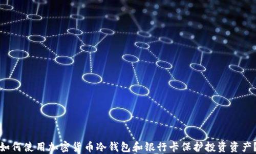
如何使用加密货币冷钱包和银行卡保护投资资产？