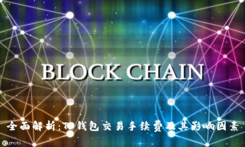 全面解析:TP钱包交易手续费及其影响因素