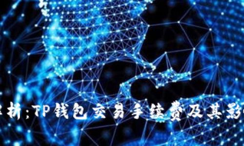 全面解析:TP钱包交易手续费及其影响因素