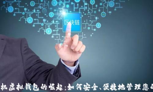2023年手机虚拟钱包的崛起:如何安全、便捷地管理您的电子支付