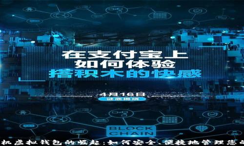 2023年手机虚拟钱包的崛起:如何安全、便捷地管理您的电子支付