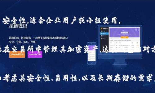 加密钱包是一种用于存储、管理和交易加密货币的软件或硬件工具。其主要形式可以分为以下几类：

### 1. 热钱包（Hot Wallets）
热钱包是指在线钱包，通常与互联网连接。它们使用方便，适合日常交易。

- **网页钱包**：通过浏览器访问的加密钱包，用户可以随时随地访问。
- **移动钱包**：手机应用程序，让用户在移动设备上方便地管理加密资产。
- **桌面钱包**：安装在个人电脑上的软件，提供相对较高的安全性，但仍然有网络风险。

### 2. 冷钱包（Cold Wallets）
冷钱包用于长期存储资产，与互联网断开连接，安全性更高。

- **硬件钱包**：专用设备用于存储私钥，如Ledger和Trezor，确保私钥不被暴露在互联网上。
- **纸钱包**：将私钥和公钥打印在纸上，完全离线存储，需妥善保管以防损坏或丢失。
  
### 3. 多签钱包（Multisig Wallets）
多签钱包需要多个密钥才能进行交易，增加了安全性，适合企业用户或小组使用。

### 4. 交易所钱包（Exchange Wallets）
大多数交易所都提供用户钱包，用户可以直接在交易所中管理其加密资产。这类钱包相对方便，但安全性依赖于交易所自身的安全措施。

### 总结
无论选择哪种形式的加密钱包，用户都需仔细考虑其安全性、易用性、以及长期存储的需求，以确保自身资产的安全。
