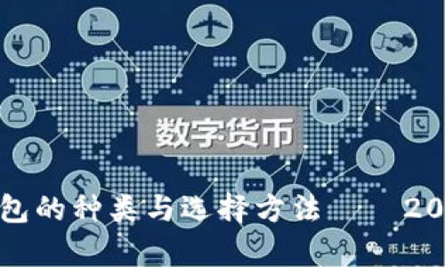 数字资产冷钱包的种类与选择方法——2023年全面解析