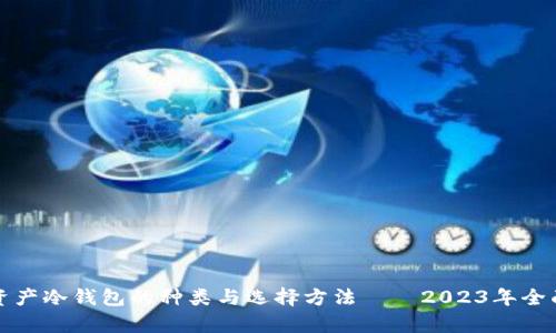 数字资产冷钱包的种类与选择方法——2023年全面解析