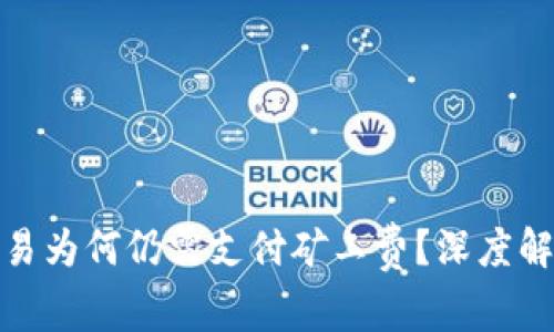TP钱包取消交易为何仍需支付矿工费?深度解析与应对策略