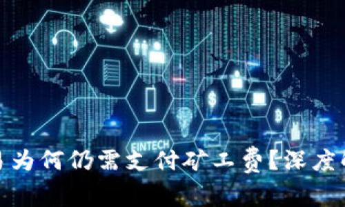 TP钱包取消交易为何仍需支付矿工费?深度解析与应对策略