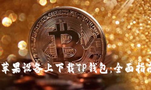 i如何在苹果设备上下载TP钱包:全面指南与技巧
