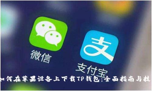 i如何在苹果设备上下载TP钱包:全面指南与技巧