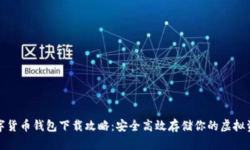 数字货币钱包下载攻略:安全高效存储你的虚拟资产