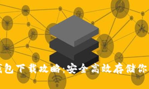 数字货币钱包下载攻略:安全高效存储你的虚拟资产