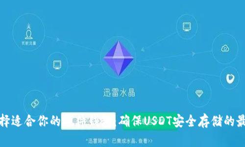 如何选择适合你的硬件钱包：确保USDT安全存储的最佳方案