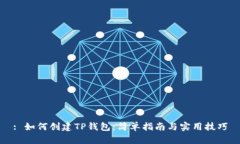 : 如何创建TP钱包：简单指