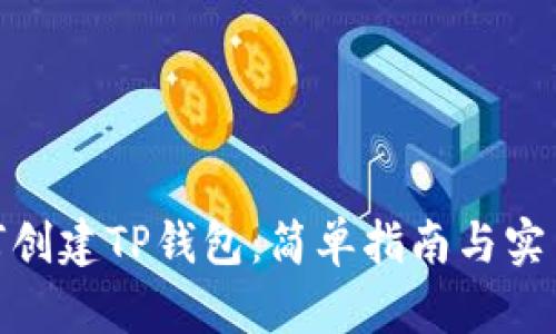 : 如何创建TP钱包:简单指南与实用技巧