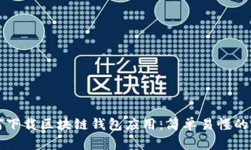 如何下载区块链钱包应用:简单易懂的指南