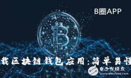 如何下载区块链钱包应用:简单易懂的指南