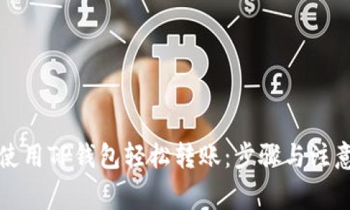 如何使用TP钱包轻松转账:步骤与注意事项